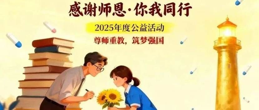 行路有远近，师情永相牵丨“感谢恩师•你我同行”大型公益活动正式启动啦！
