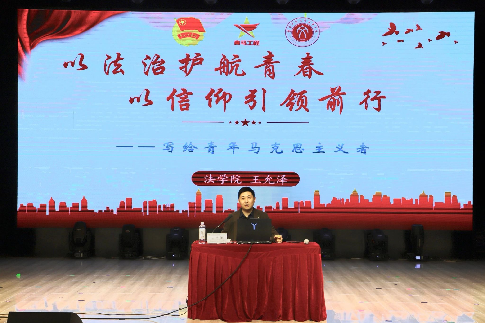 以法治护航青春 以信仰引领前行